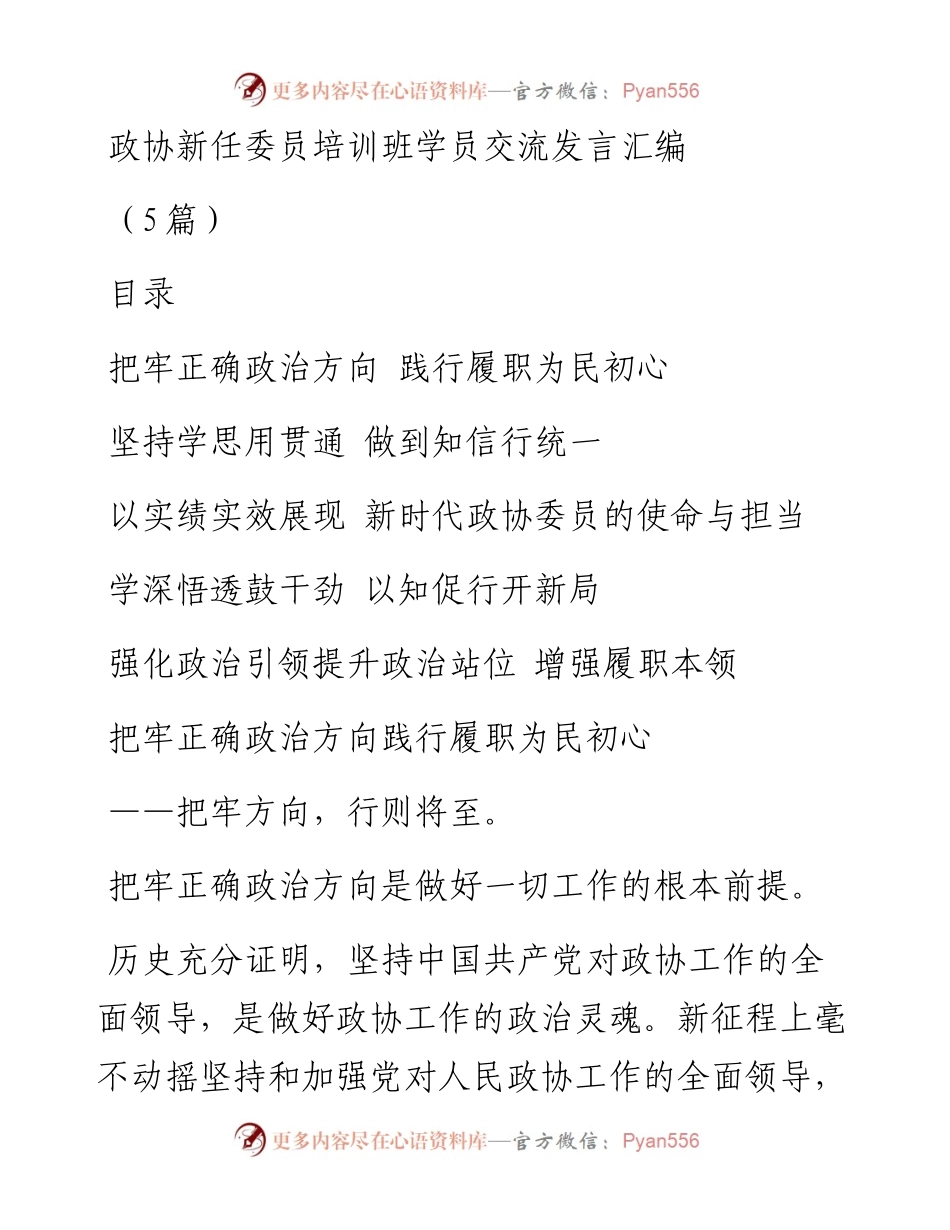 政协新任委员培训班学员交流发言汇编（5篇）.docx_第1页