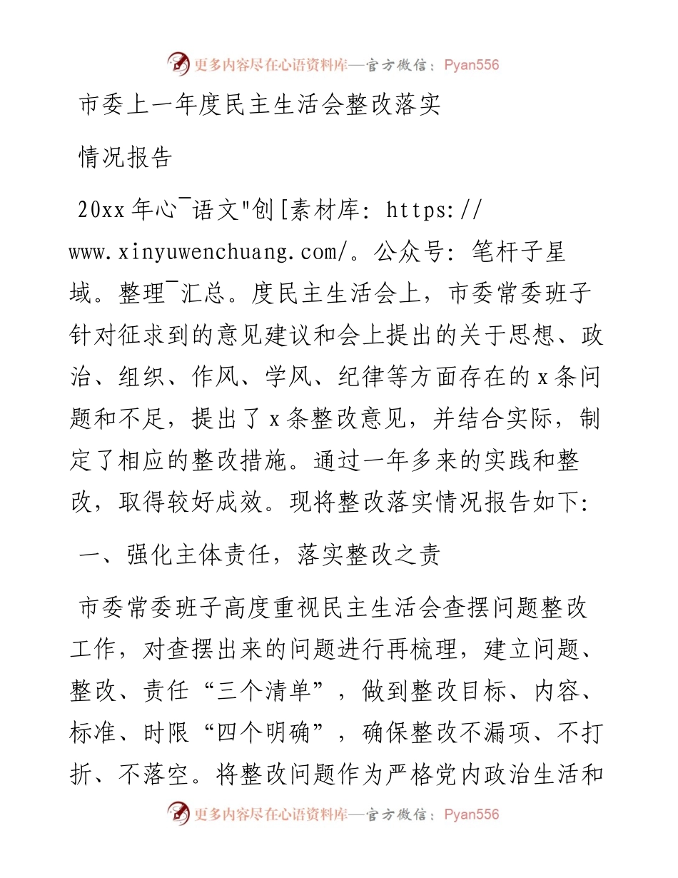 市委上一年度民主生活会整改落实情况报告.docx_第1页