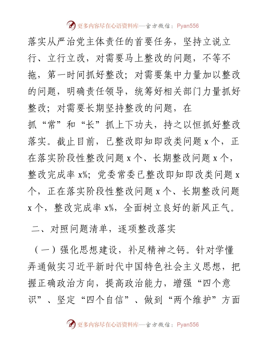 市委上一年度民主生活会整改落实情况报告.docx_第2页