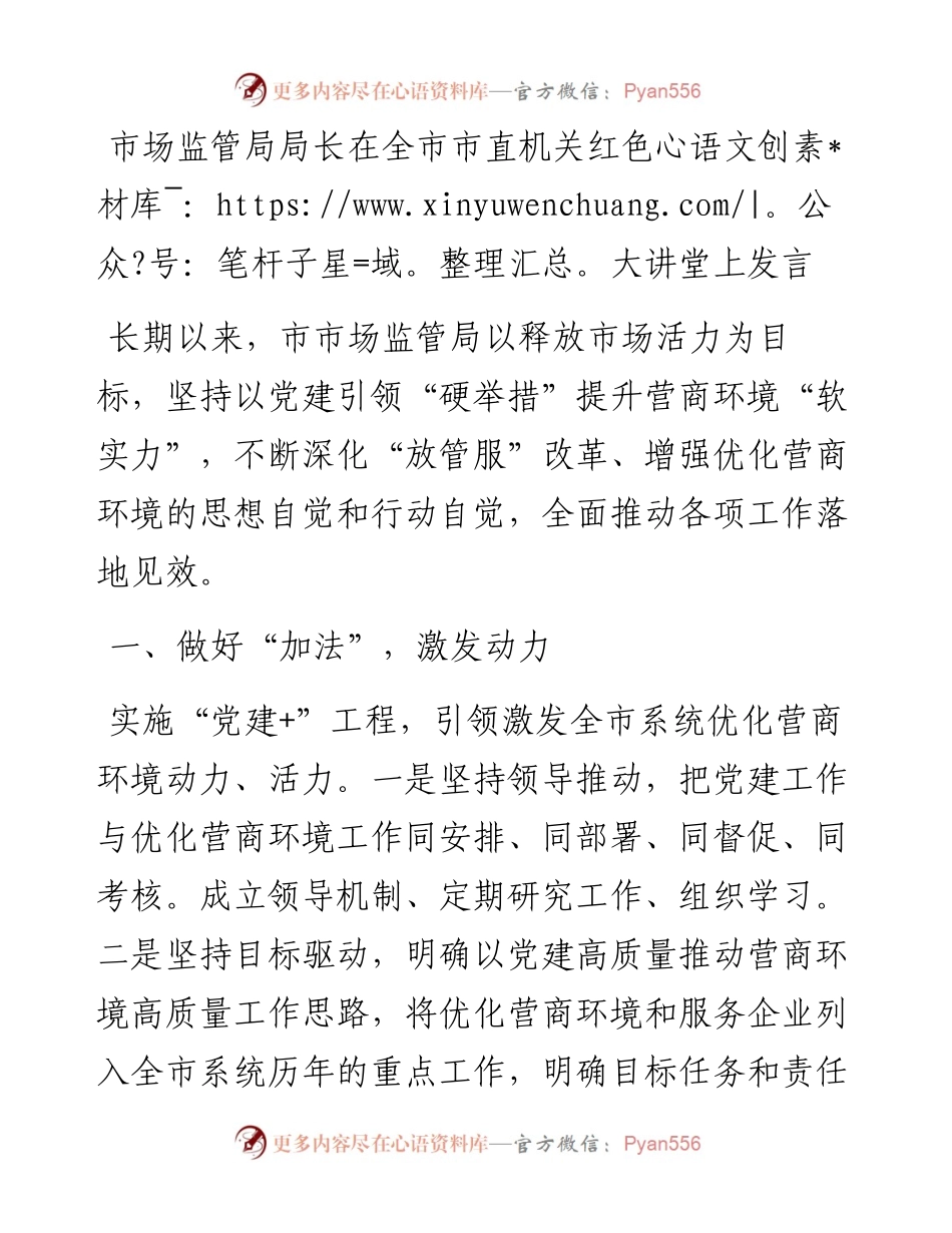 市场监管局局长在全市市直机关红色大讲堂上发言.docx_第1页