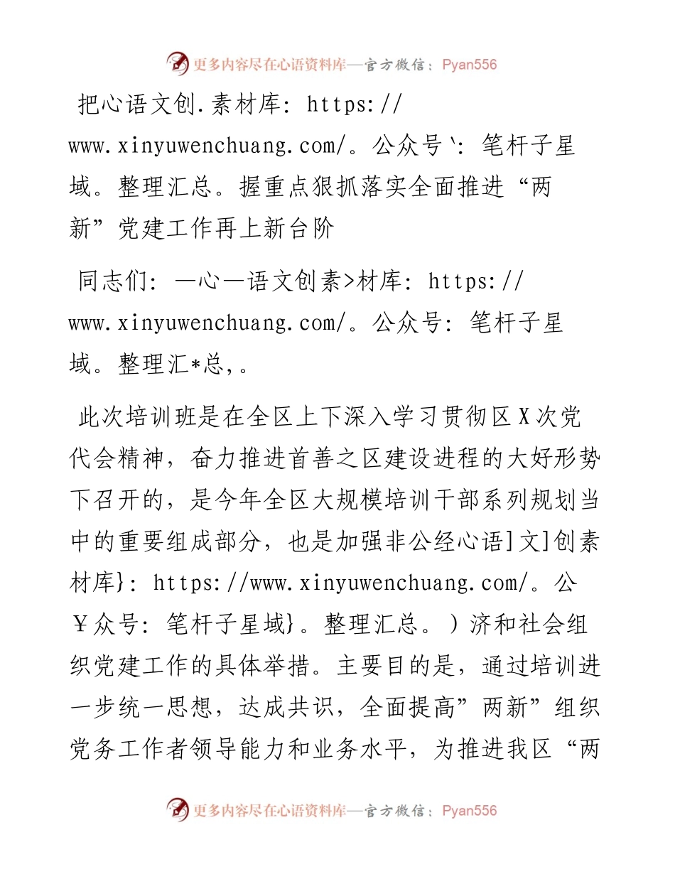 把握重点狠抓落实全面推进“两新”党建工作再上新台阶.docx_第1页