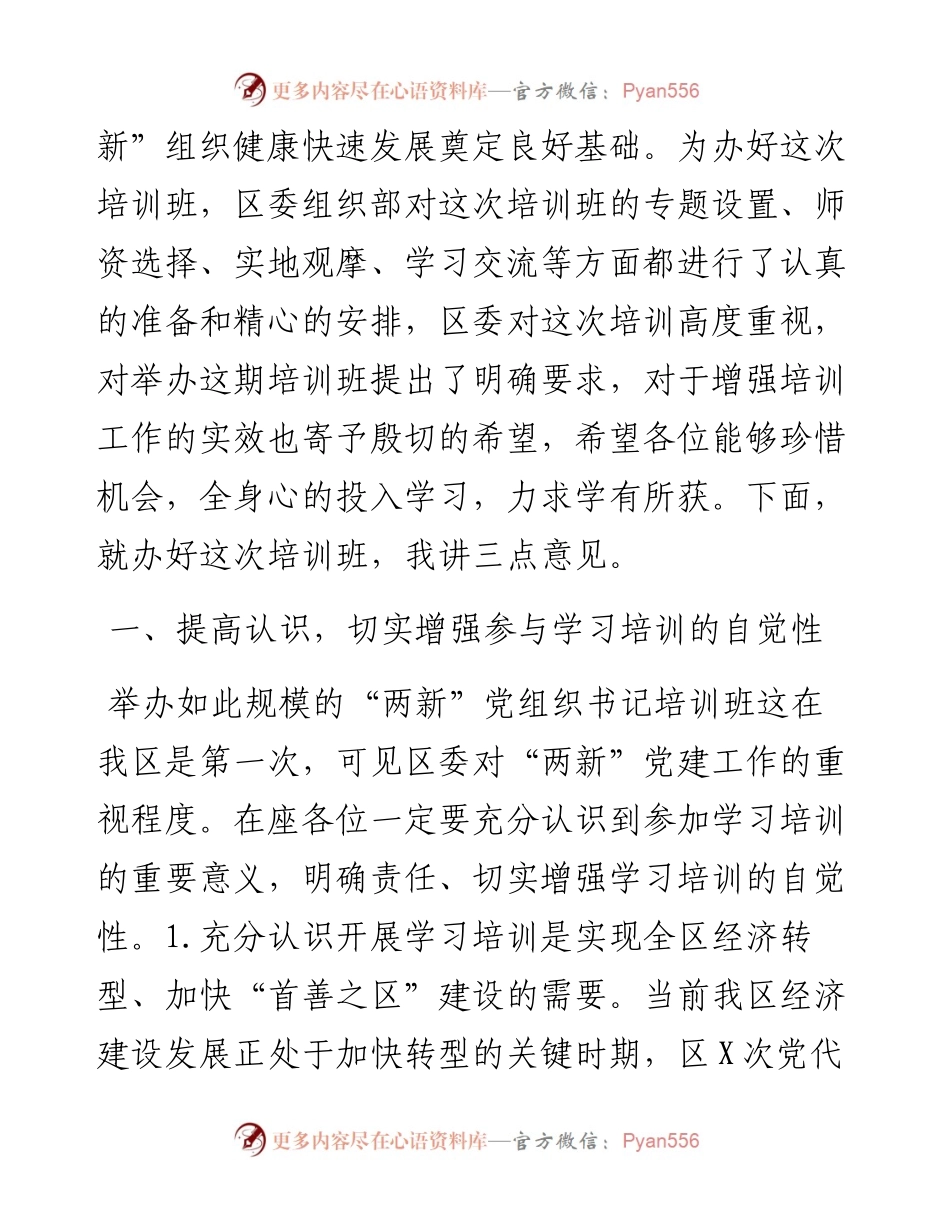 把握重点狠抓落实全面推进“两新”党建工作再上新台阶.docx_第2页