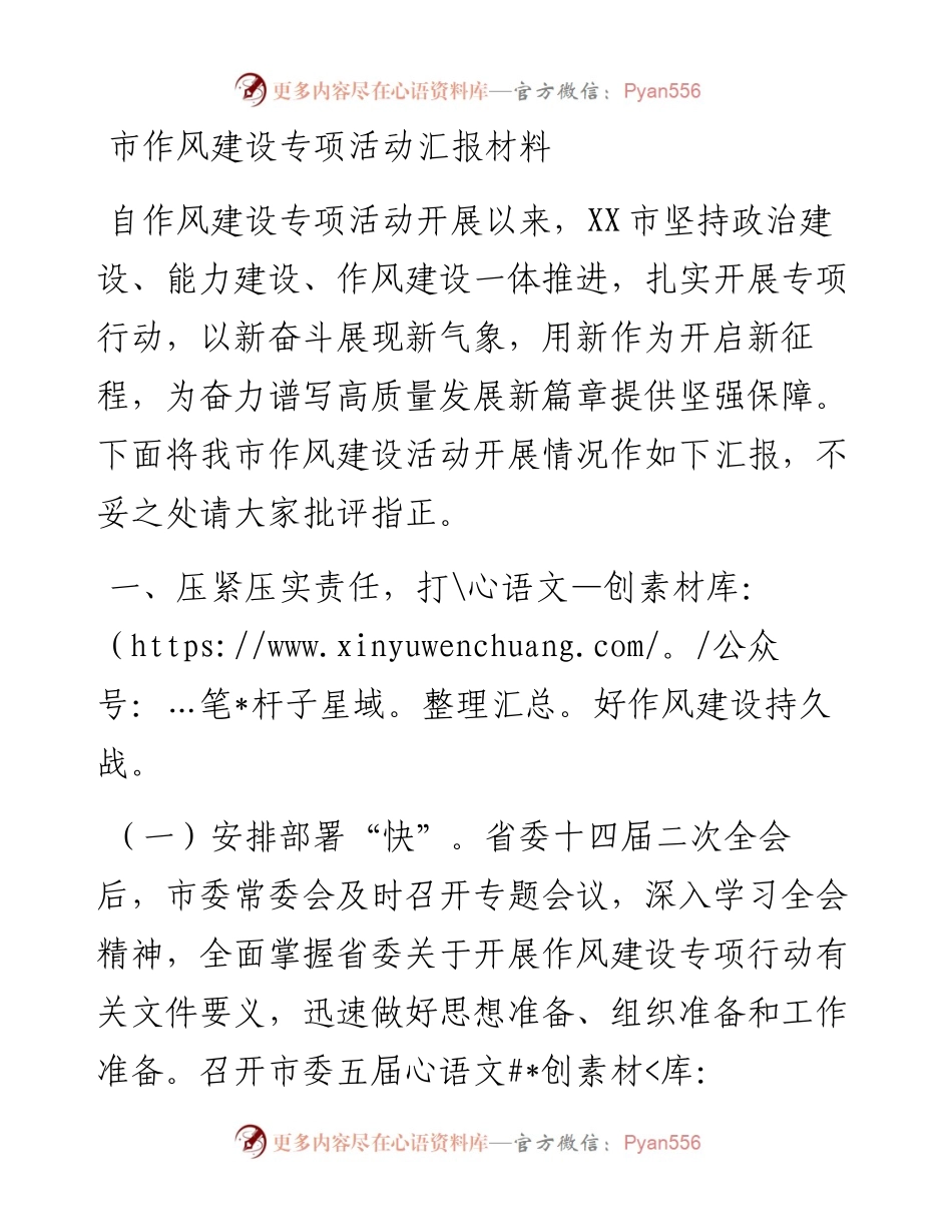市作风建设专项活动汇报材料.docx_第1页