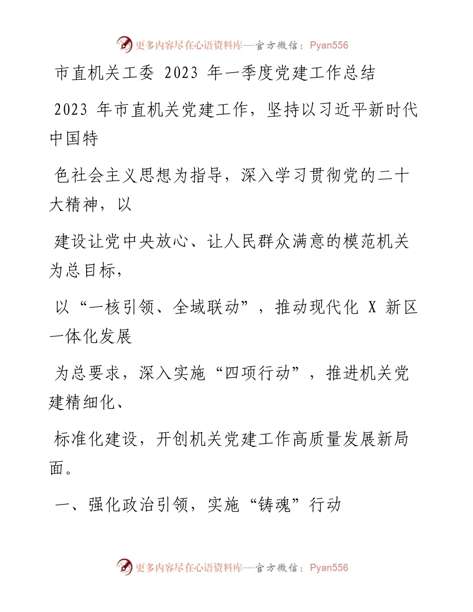 市直机关工委2023年一季度党建工作总结.docx_第1页