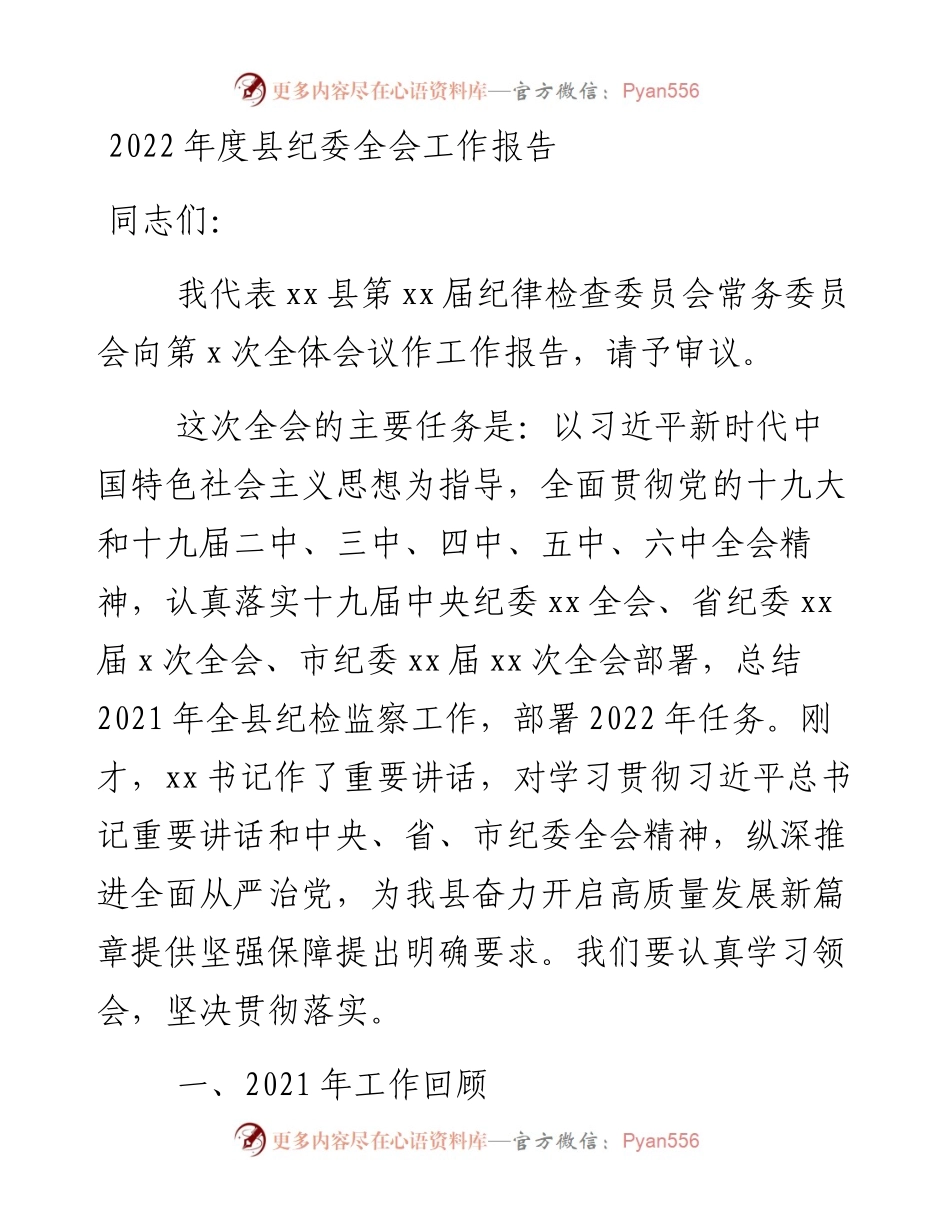 度县纪委全会工作报告.docx_第1页