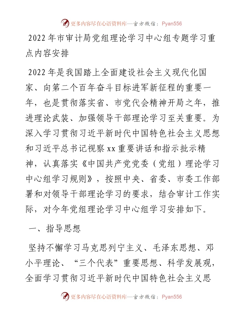 市审计局党组理论学习中心组专题学习重点内容安排.docx_第1页