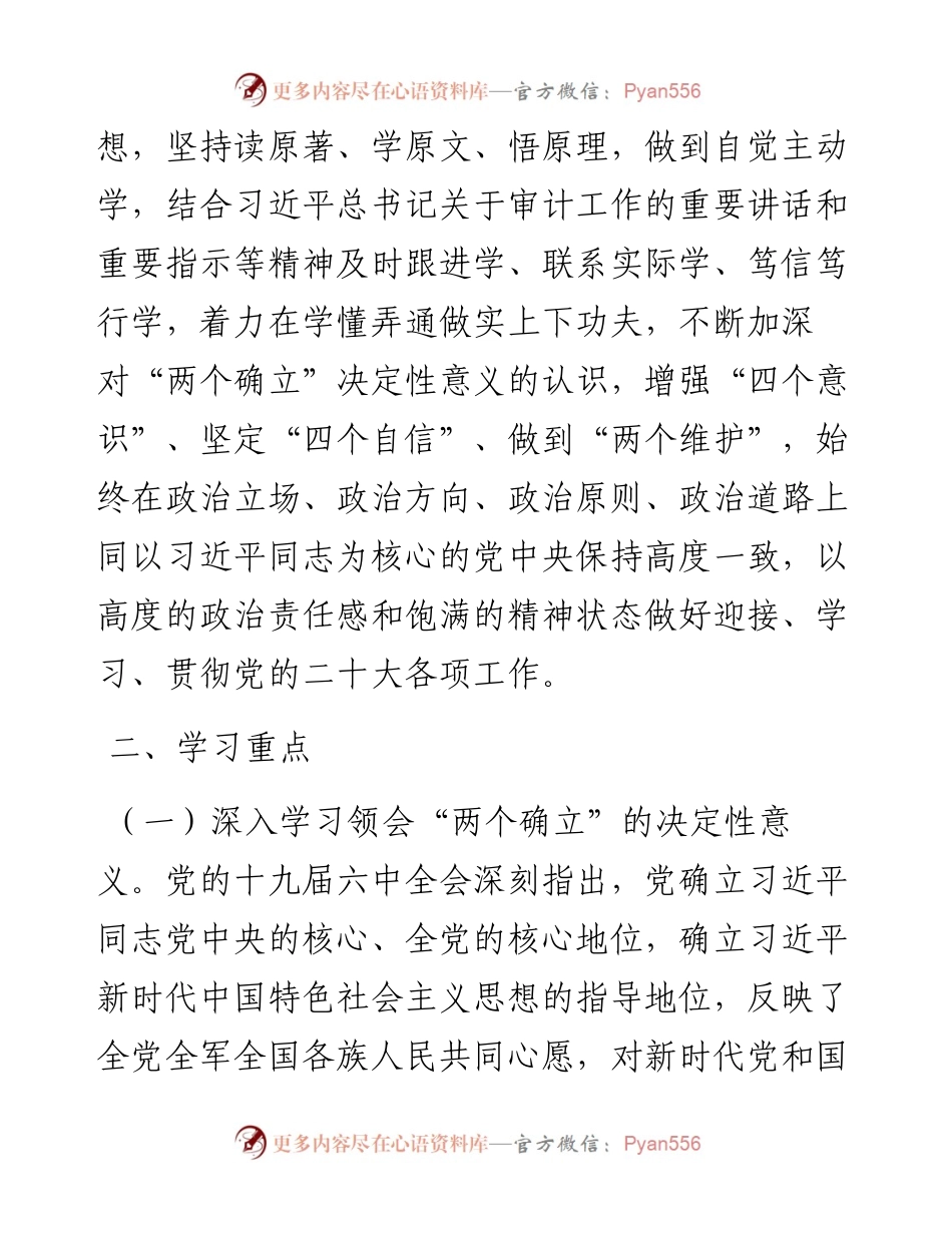 市审计局党组理论学习中心组专题学习重点内容安排.docx_第2页