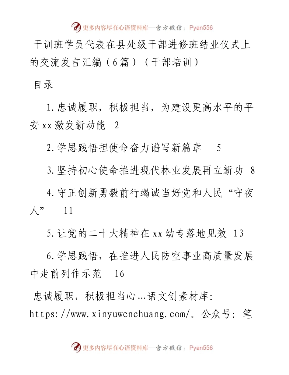 干训班学员代表在县处级干部进修班结业仪式上的交流发言汇编（6篇）（干部培训）.docx_第1页