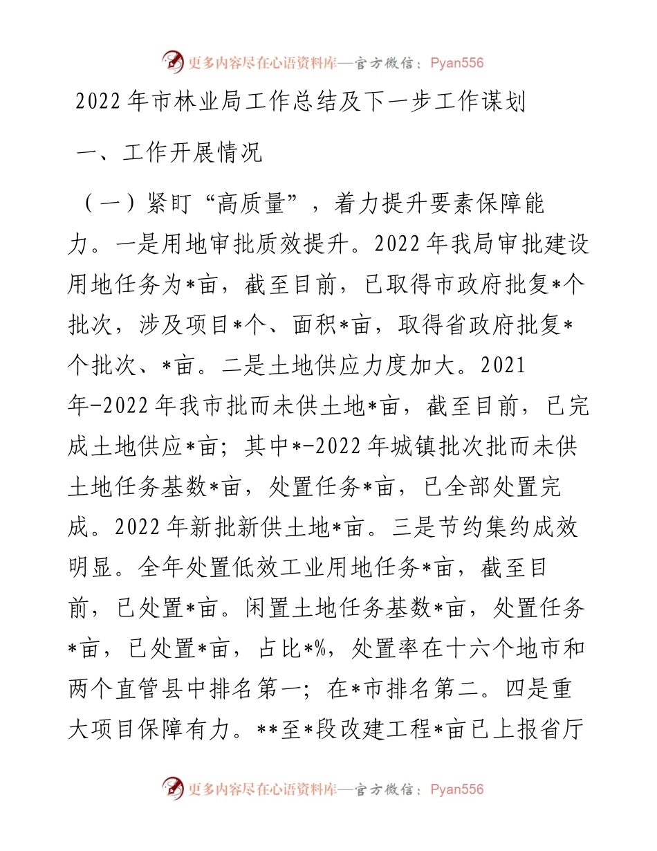 市林业局工作总结及下一步工作谋划.docx_第1页
