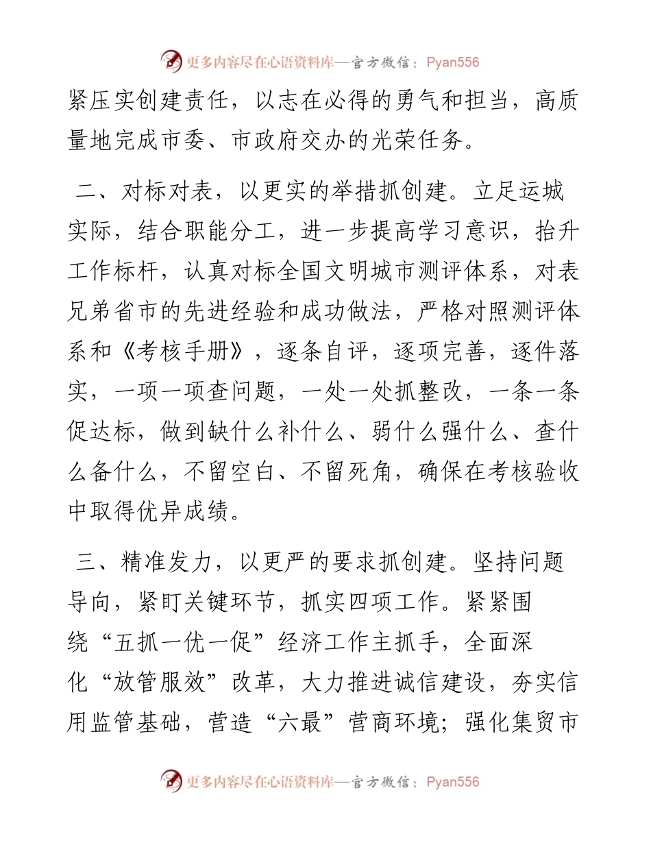 市场监督管理局创建文明城市工作表态发言材料汇编-5篇.docx_第2页
