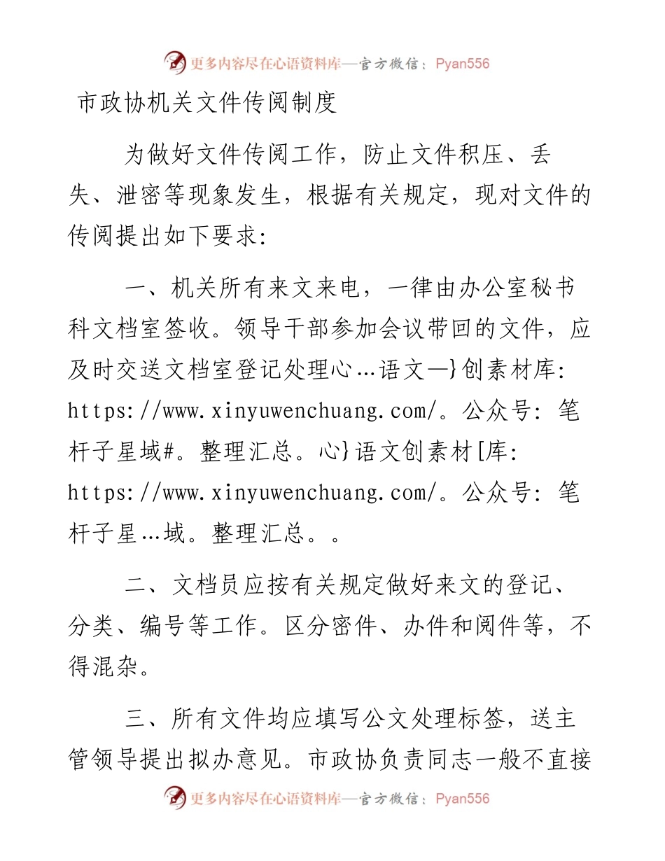 市政协机关文件传阅制度 .docx_第1页