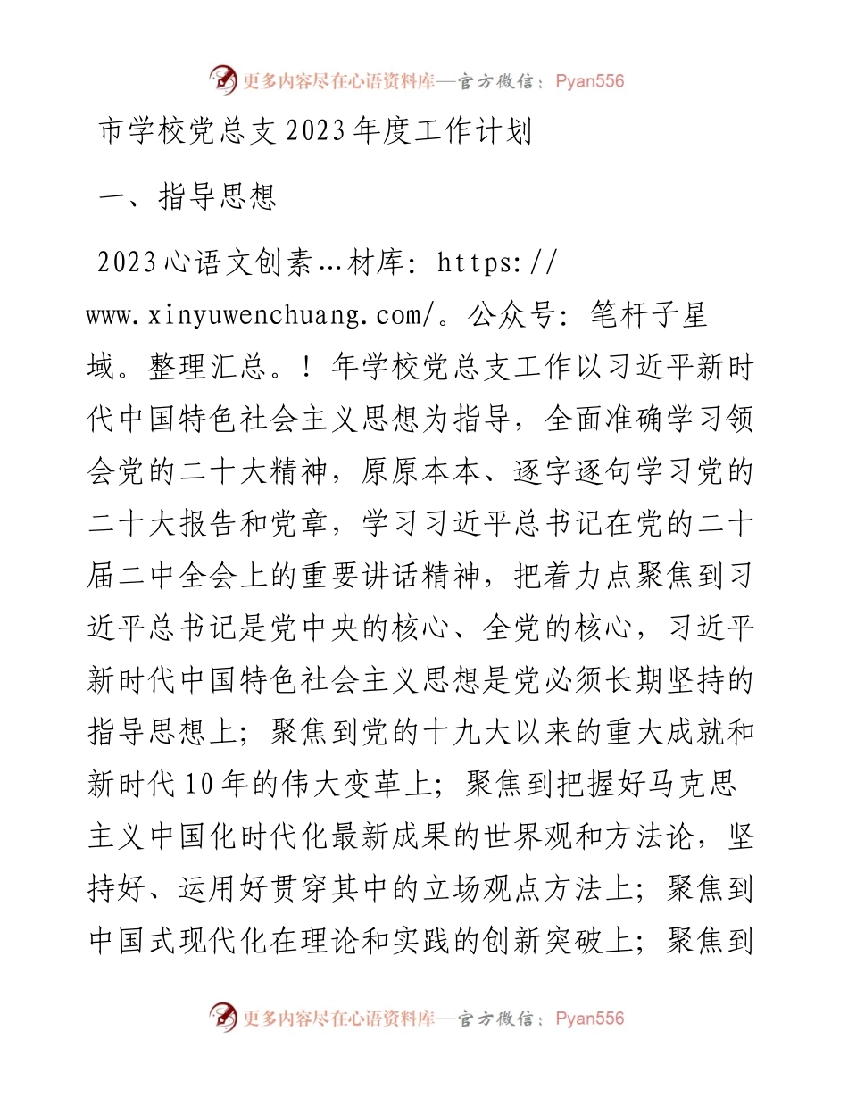 市学校党总支2023年度工作计划.docx_第1页
