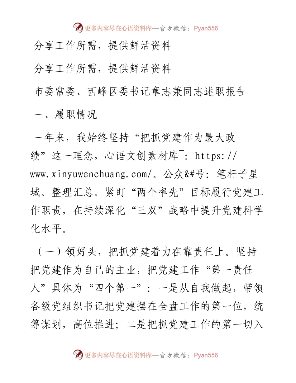 市委常委、西峰区委书记章志兼同志述职报告.docx_第1页
