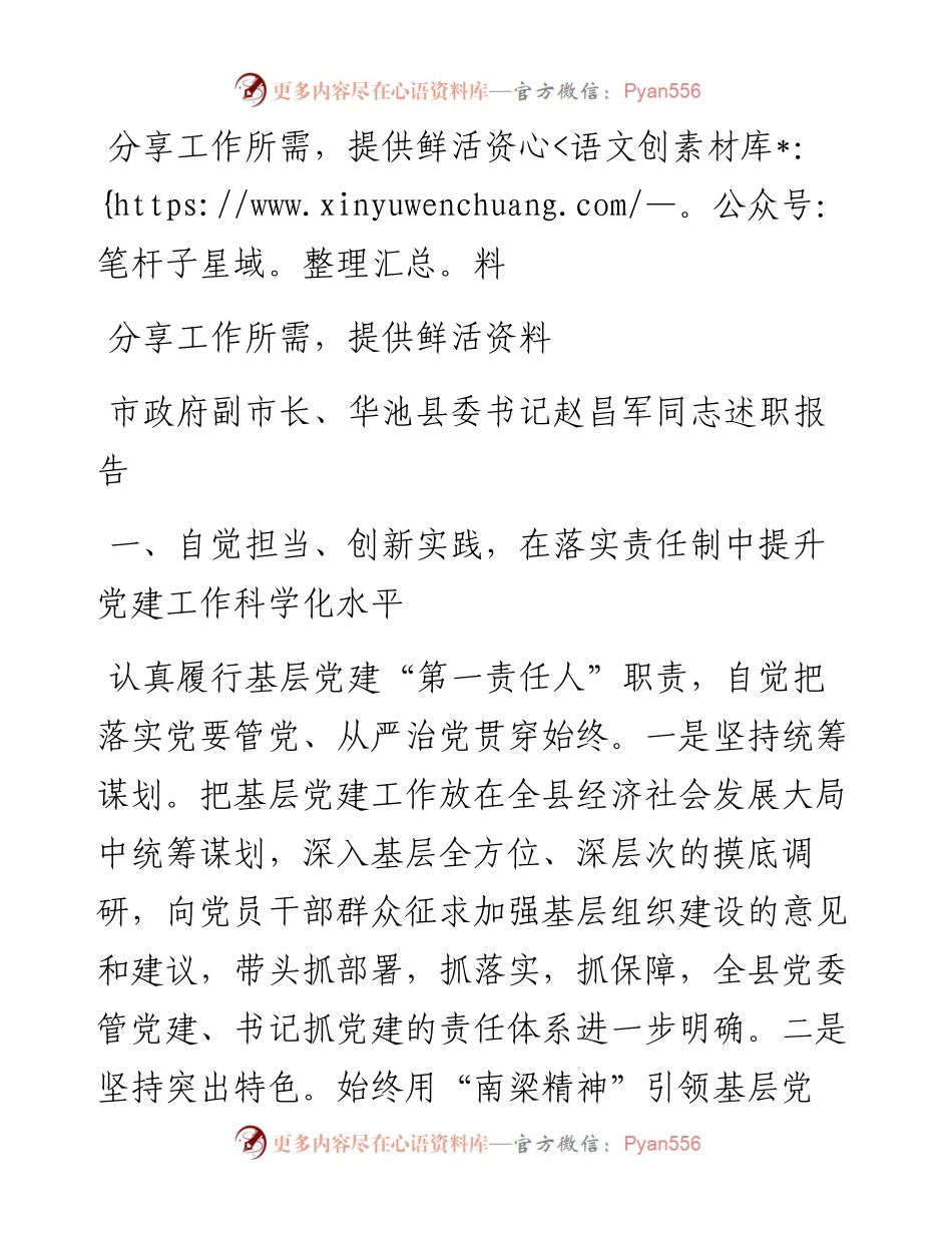 市政府副市长、华池县委书记赵昌军同志述职报告.docx_第1页
