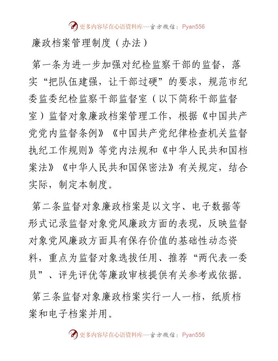 廉政档案管理制度（办法）.docx_第1页