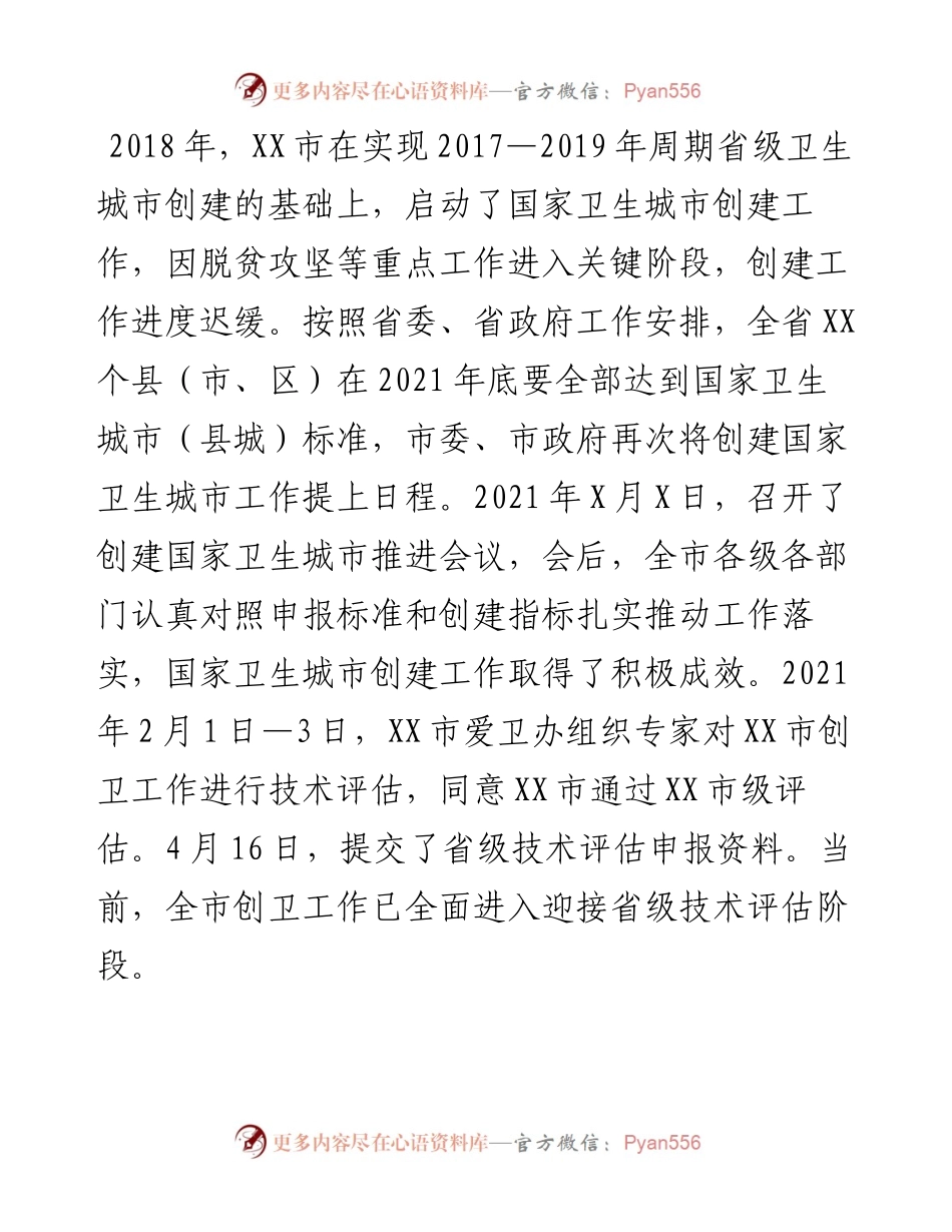 市创建国家卫生城市工作情况汇报​​​​​​​​​​​.docx_第1页
