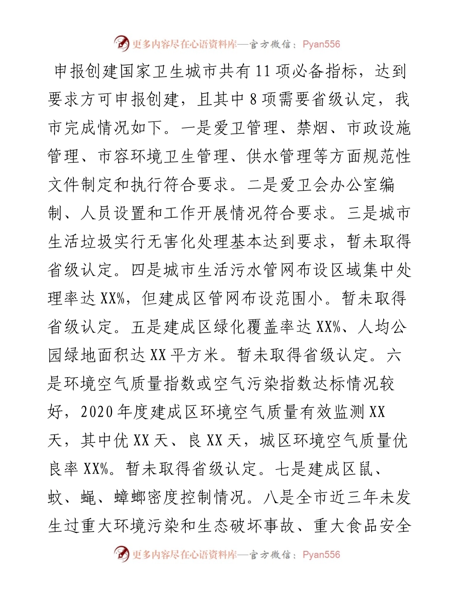 市创建国家卫生城市工作情况汇报​​​​​​​​​​​.docx_第2页