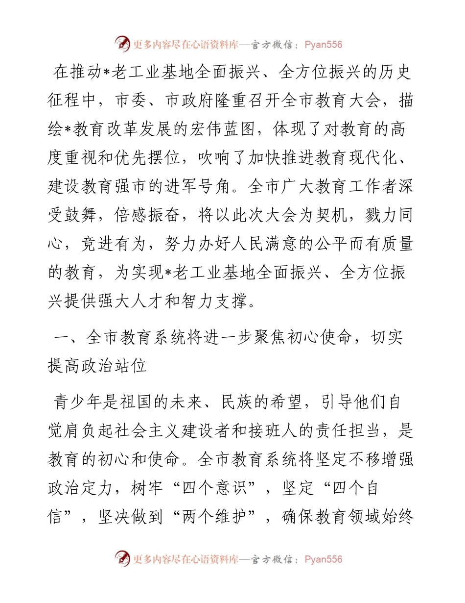 市教育局在全市教育大会上的表态发言.docx_第1页