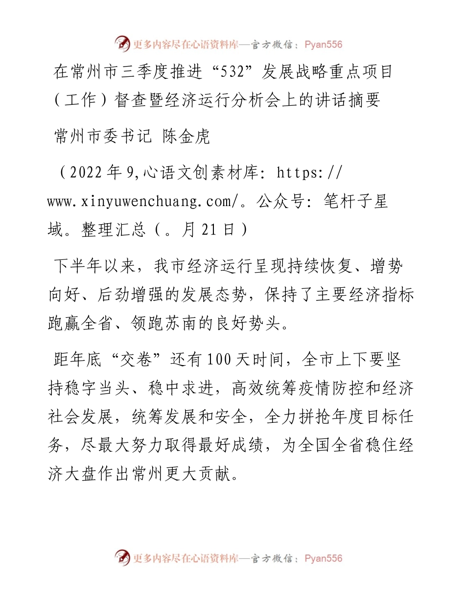 常州市委书记陈金虎：在常州市三季度推进“532”发展战略重点项目（工作）督查暨经济运行分析会上的讲话.docx_第1页