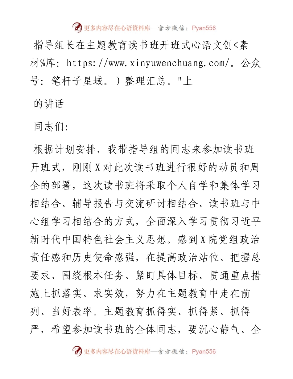 指导组长在主题教育读书班开班式上的讲话.docx_第1页