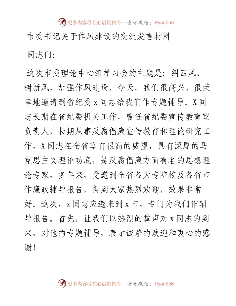 市委书记关于作风建设的交流发言材料.docx_第1页