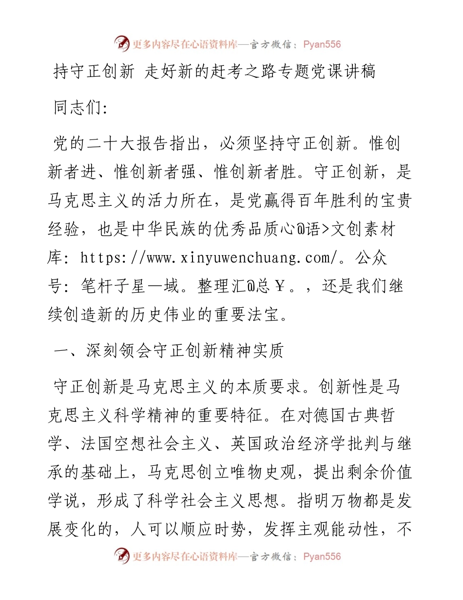 持守正创新 走好新的赶考之路专题党课讲稿.docx_第1页