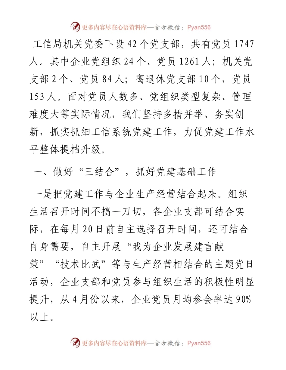 市工信局全面提升基层党组织组织力汇报发言.docx_第1页