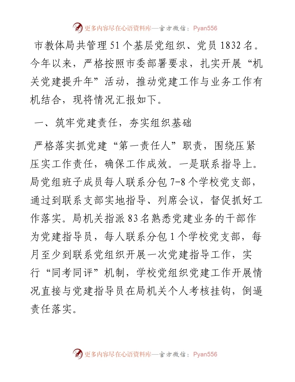 市教体局以高质量党建推动教育高质量发展交流发言.docx_第1页