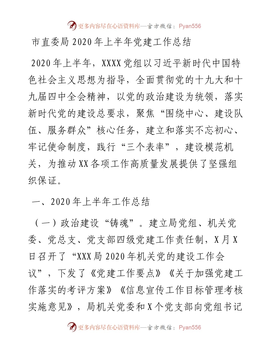 市直委局上半年党建工作总结.docx_第1页