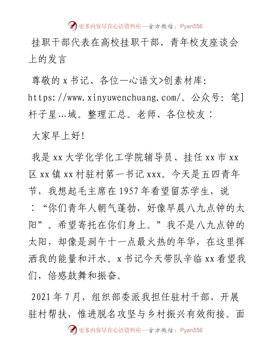 挂职干部代表在高校挂职干部、青年校友座谈会上的发言.docx_第1页