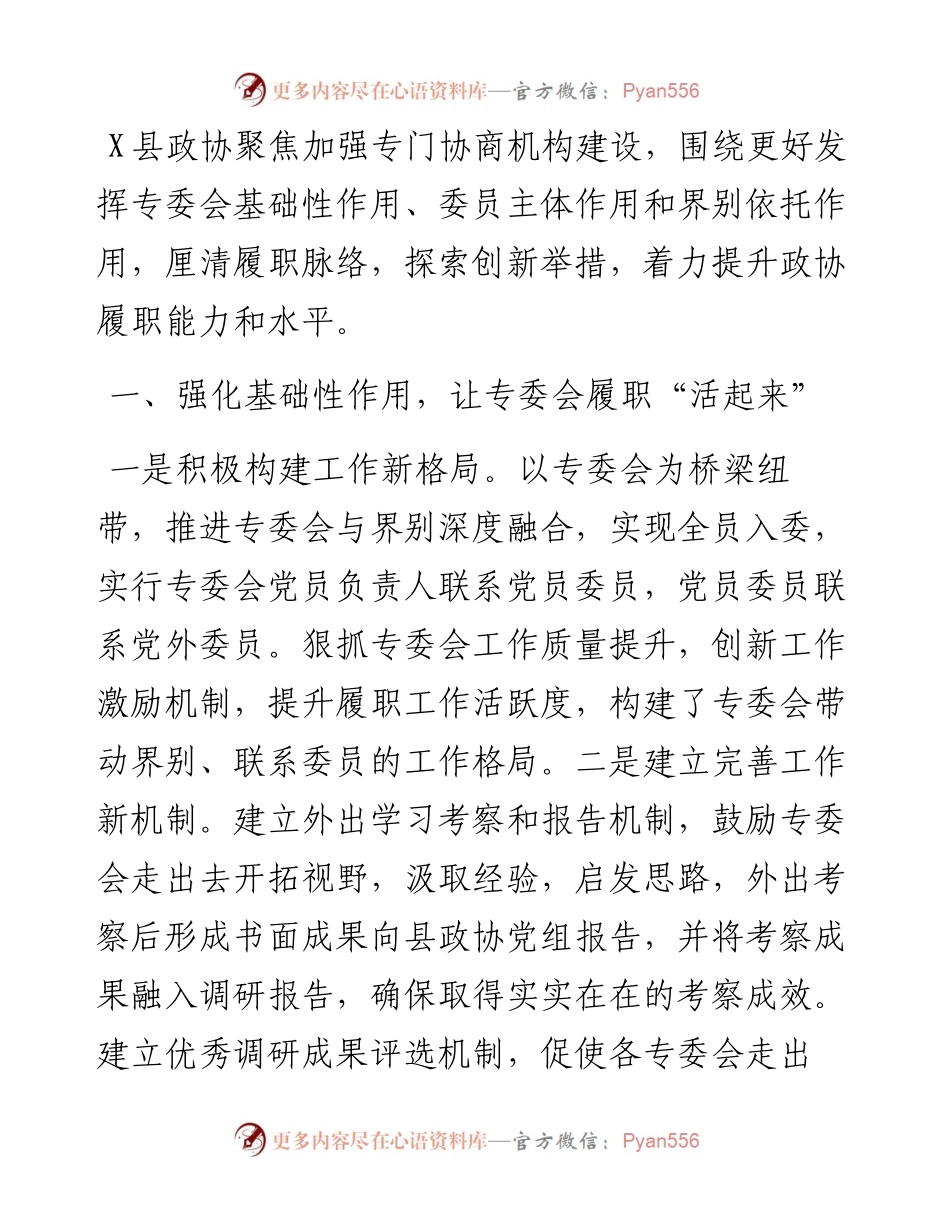 政协工作经验交流会研讨发言：发挥三个作用打通履职“经脉”（县政协）.docx_第1页