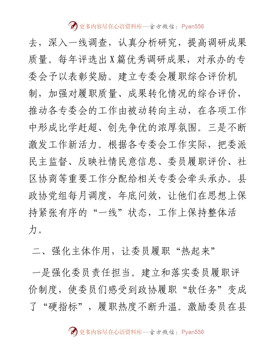 政协工作经验交流会研讨发言：发挥三个作用打通履职“经脉”（县政协）.docx_第2页