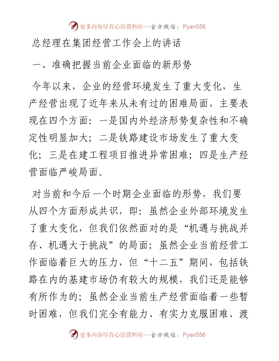 总经理在集团经营工作会上的讲话.docx_第1页