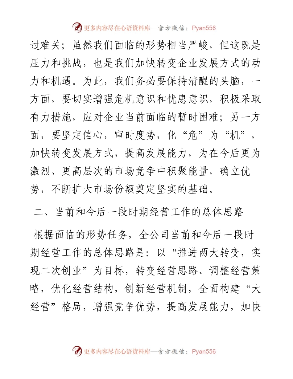 总经理在集团经营工作会上的讲话.docx_第2页