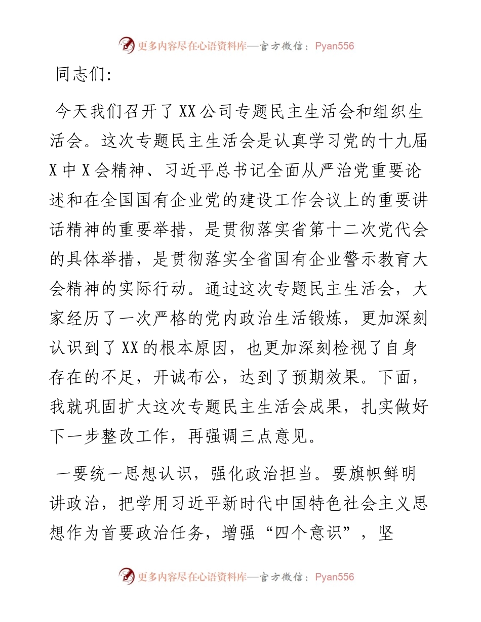 指导组民主生活会点评讲话（国企）.docx_第1页