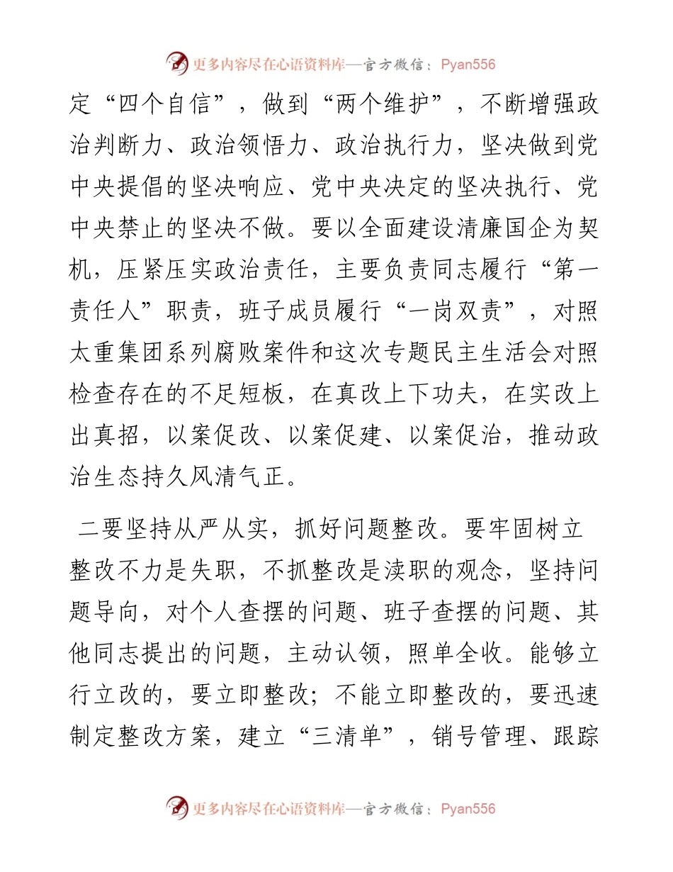 指导组民主生活会点评讲话（国企）.docx_第2页