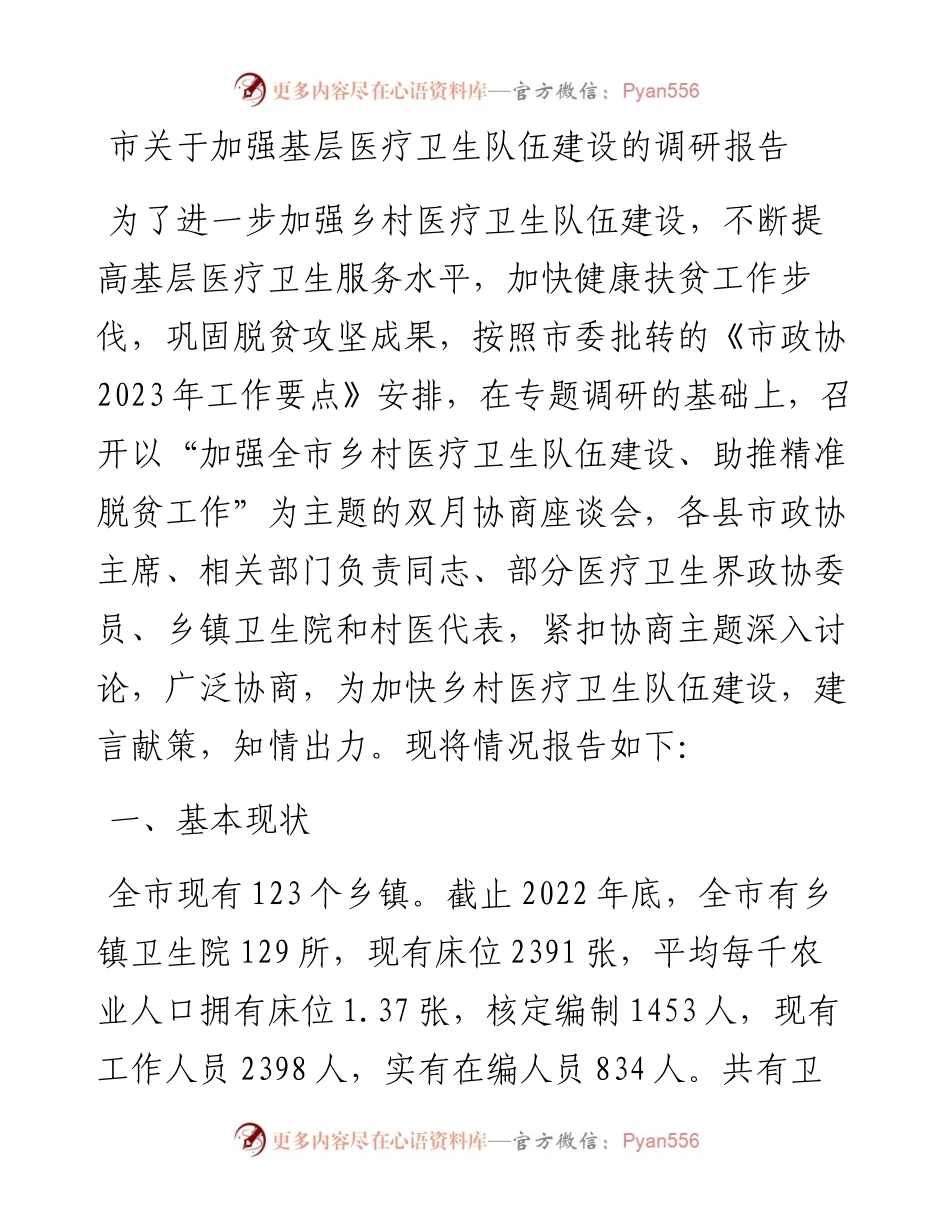 市关于加强基层医疗卫生队伍建设的调研报告.docx_第1页