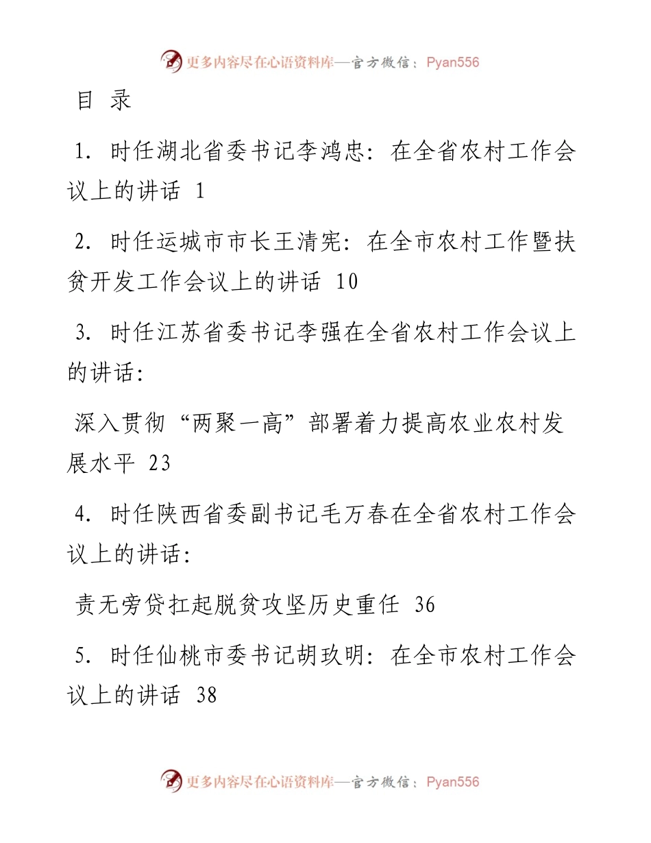 文汇系列1442--农村工作会议材料汇编.docx_第1页