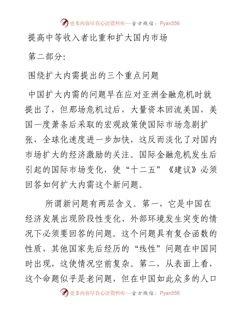 提高中等收入者比重和扩大国内市场（二）围绕扩大内需提出的三个重点问题.docx_第1页