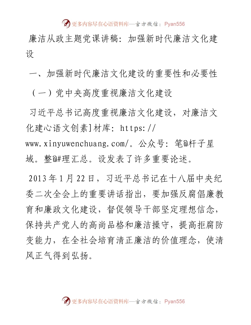廉洁从政主题党课讲稿：加强新时代廉洁文化建设.docx_第1页