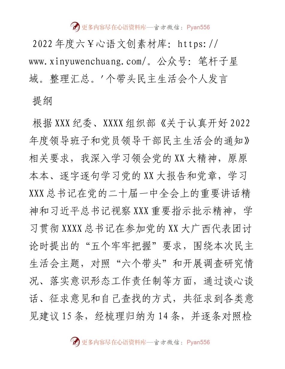 度六个带头民主生活会个人发言提纲.docx_第1页