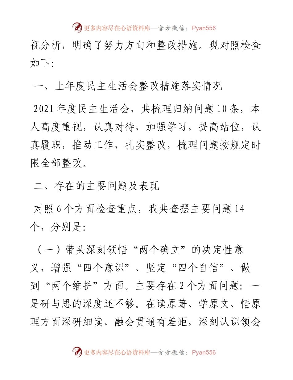 度六个带头民主生活会个人发言提纲.docx_第2页