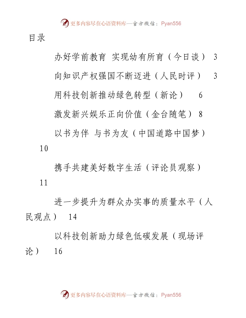 文汇系列2702--《人民日报》评论汇编（31篇）.docx_第1页