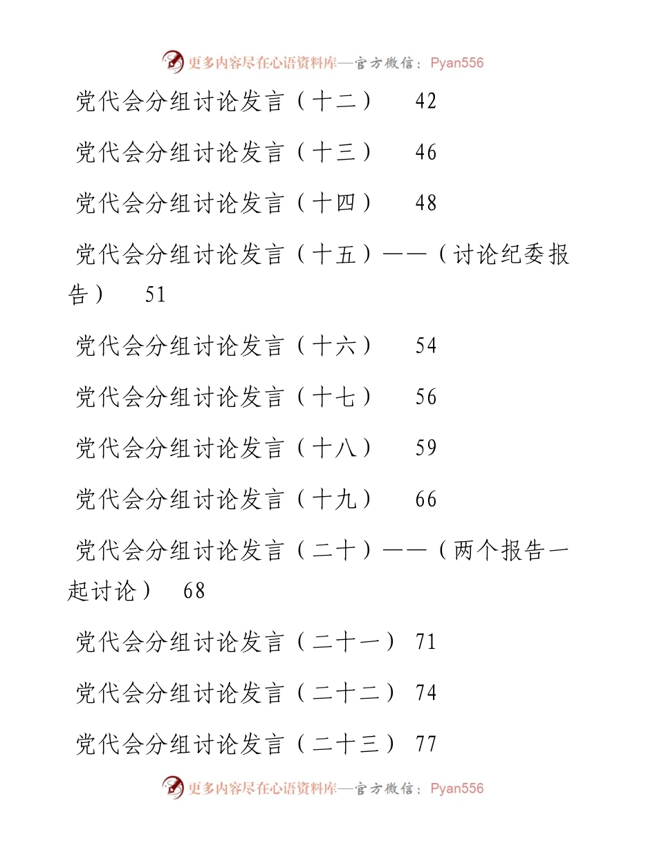 文汇系列2593--党代会分组讨论发言汇编（30篇）.docx_第2页