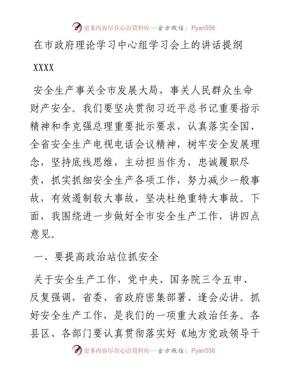 市长安全生产讲话（在市政府理论学习中心组学习会上的讲话提纲）.docx_第1页