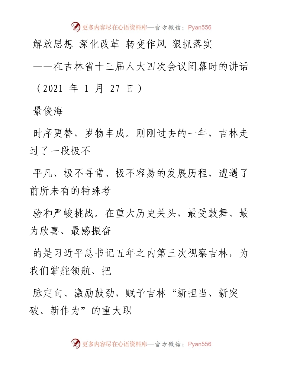 文汇系列1366--各省区市“两会”讲话汇编.docx_第1页
