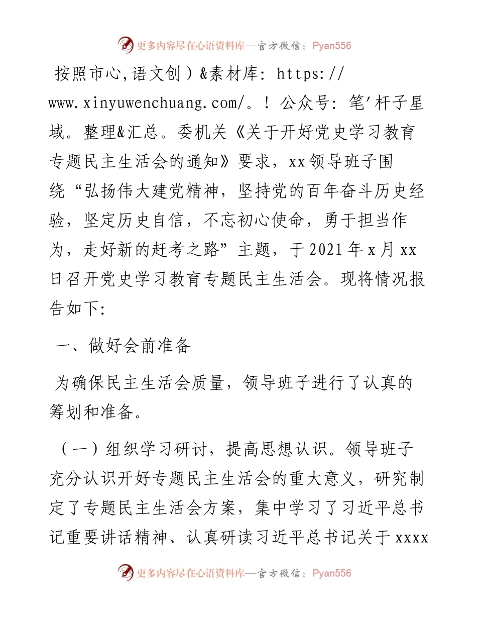 市直机关党史学习教育专题民主生活会情况报告.docx_第1页