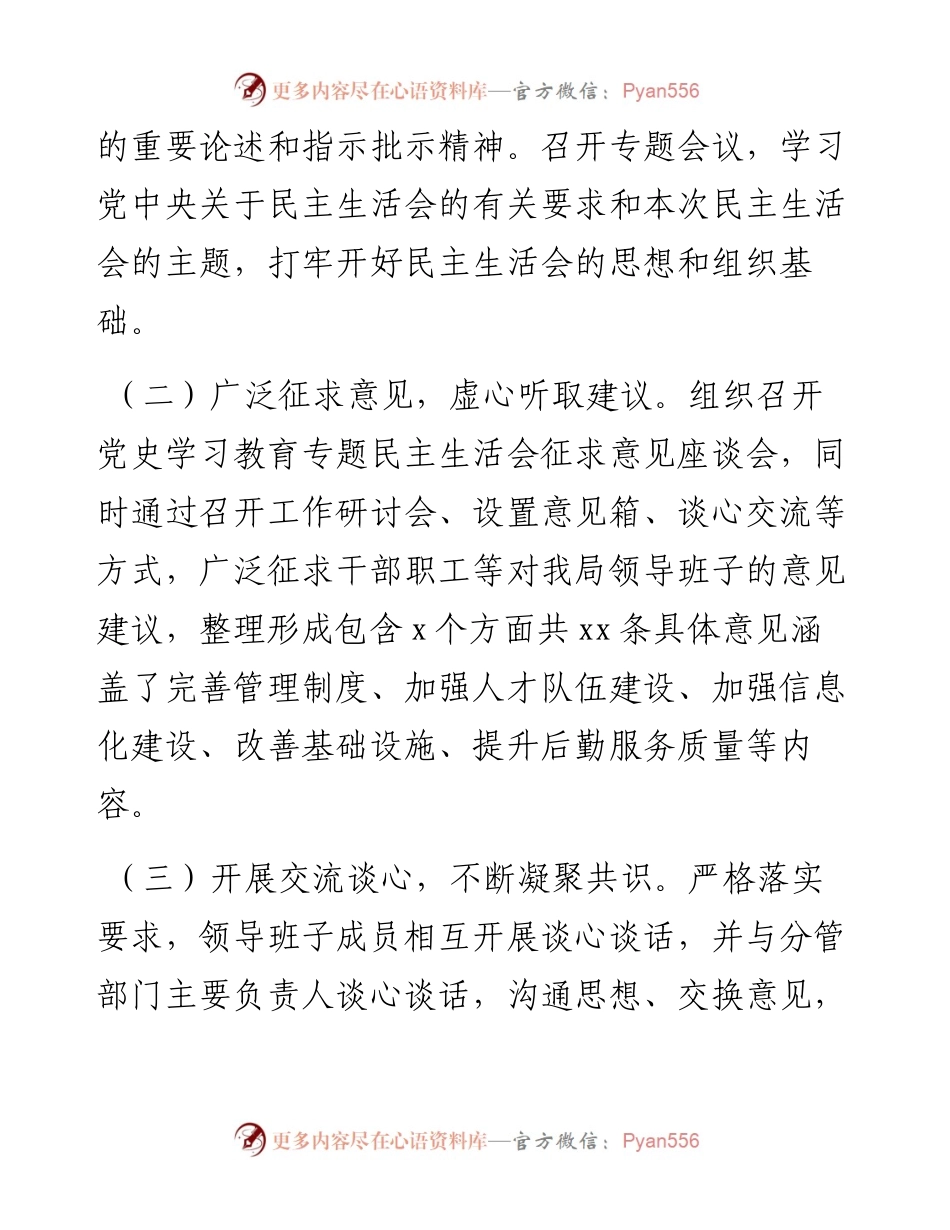市直机关党史学习教育专题民主生活会情况报告.docx_第2页