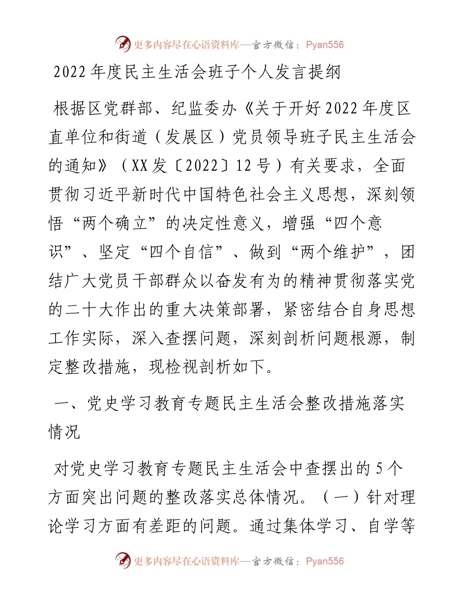 度民主生活会班子个人发言提纲.docx_第1页