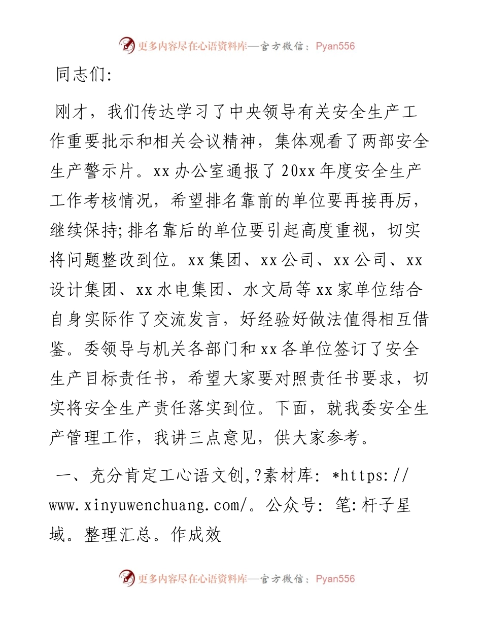 干部在安全生产工作会议上的致辞发言.docx_第1页